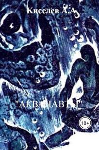 Обложка книги АКВАНАВТЫ. Фантастическая повесть