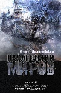 Обложка книги Наследники миров