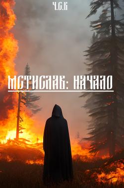 Обложка книги Мстислав: Начало