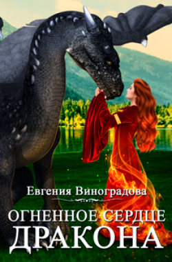 Обложка книги Огненное сердце дракона