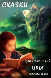 Обложка книги Сказки для маленькой Иры.