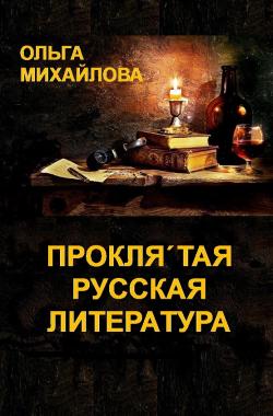 Обложка книги Проклятая русская литература