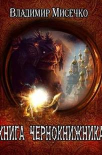 Обложка книги Книга чернокнижника.