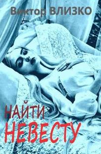 Обложка книги Найти невесту