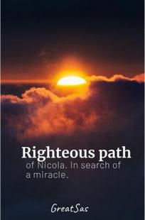 Обложка книги Праведный путь Николы. В поисках чуда.