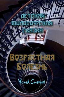 Обложка книги Возрастная болезнь