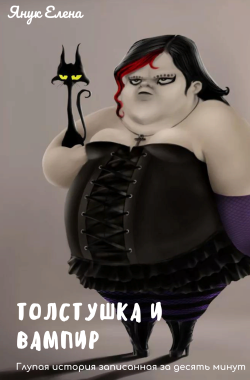 Обложка книги Толстушка и вампир
