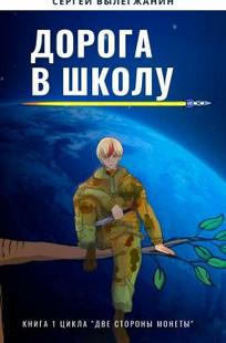 Обложка книги Дорога в школу