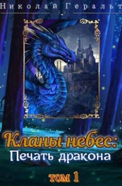 Обложка книги Кланы небес: Печать дракона Том 1