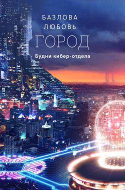 Обложка книги Город: будни кибер-отдела опубликовано