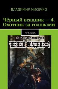 Обложка книги Чёрный всадник - 4. Охотник за головами.