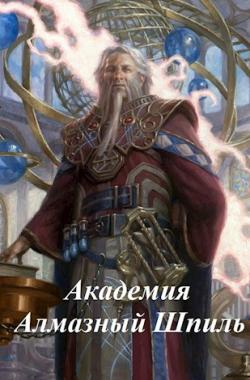 Обложка книги Академия Алмазный Шпиль