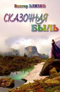 Обложка книги Сказочная быль
