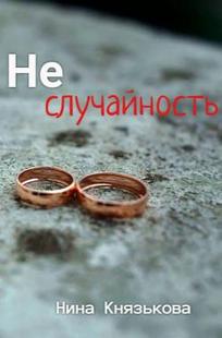 Обложка книги Неслучайность