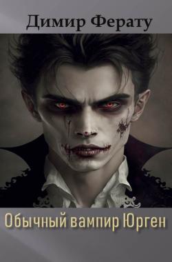 Обложка книги Обычный вампир Юрген