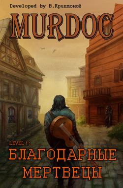 Обложка книги Murdoc | Мёрдок. Lvl 1: Благодарные Мертвецы