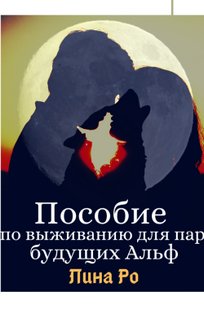 Обложка книги Пособие по выживанию для пар будущих Альф