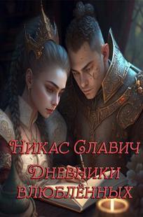 Обложка книги Дневники влюблённых