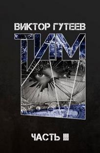 Обложка книги Тим 3