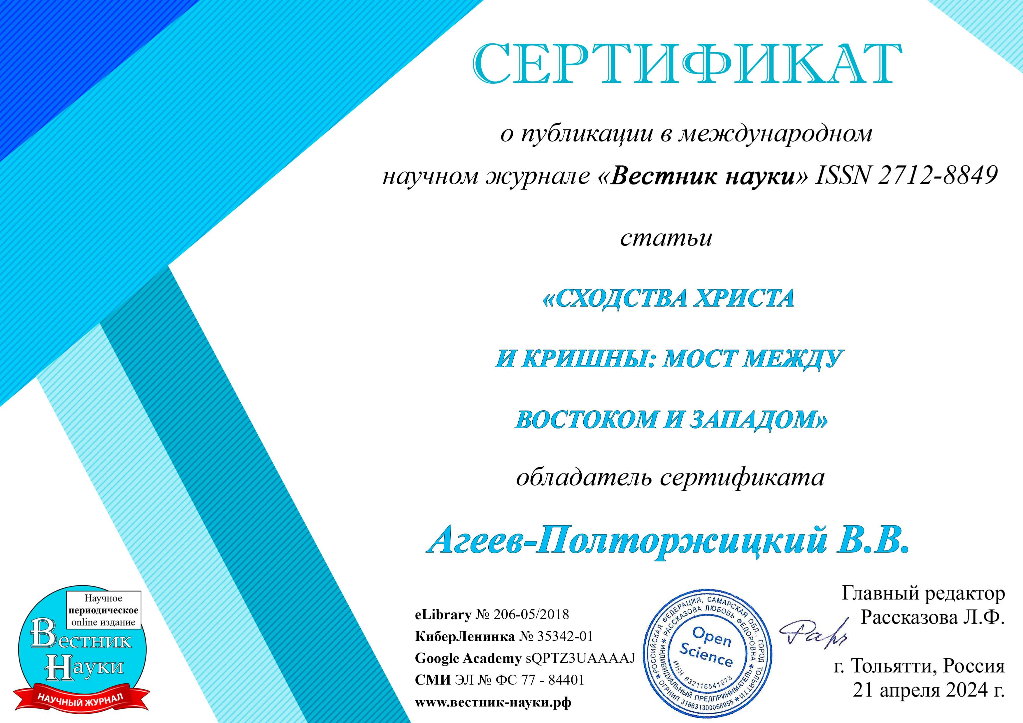Сертификат о публикации в международном научном журнале Виктор Агеев-Полторжицкий