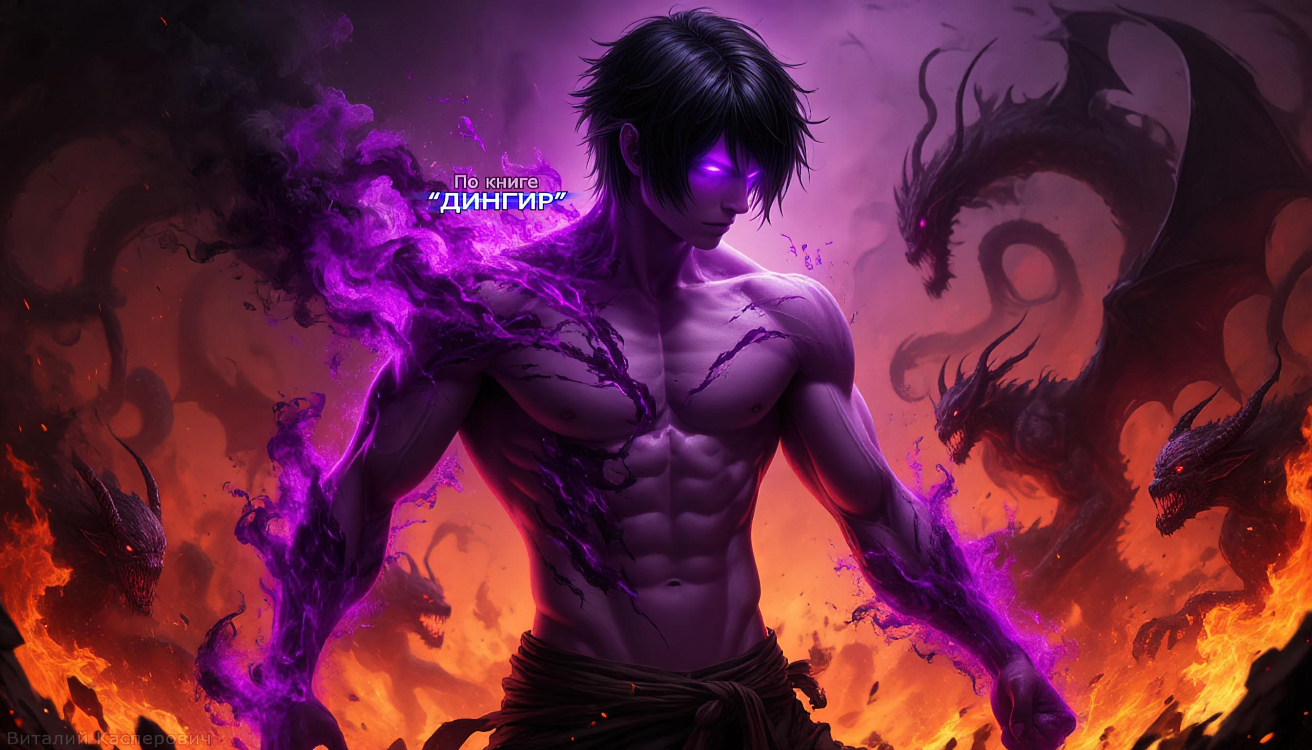 #DarkFantasyArt #ДемонАрт #ФиолетовыеГлаза #КнижнаяИллюстрация #МужскойПерсонаж #ФиолетовыйДым #CharacterDesign #ФэнтезиПерсонаж #ОбоиНаТелефон #ИллюстрацияФэнтези #мускулистый демон мужчина, фиолетовая аура, оголённое тело, чёрные волосы, мускулистый, цифровая живопись, книги по картинкам, мистические арты, адский пейзаж
