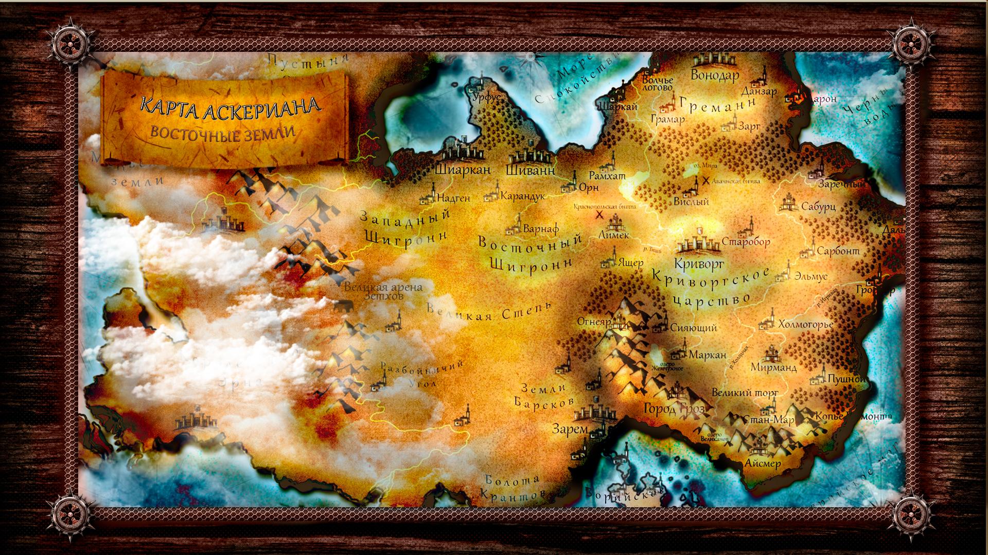 Аскерианский мир. Восточные земли. Карта
