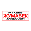 Жумабек Мукеев