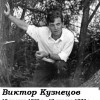 Виктор Кузнецов