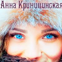 Анна Криницинская