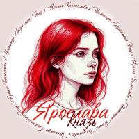 Ярослава Князь