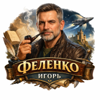 Игорь Феленко