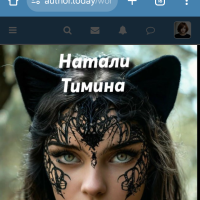 Натали Тимина