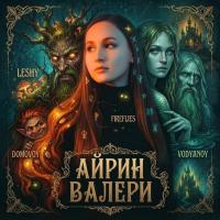 Айрин Валери