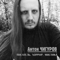 Антон Чигуров