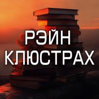 Рэйн Клюстрах