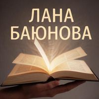 Лана Баюнова