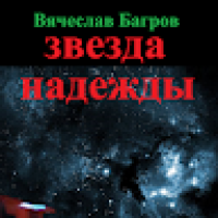 Багров Вячеслав 