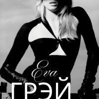 Ева Грэй 
