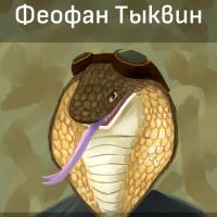 Феофан Тыквин